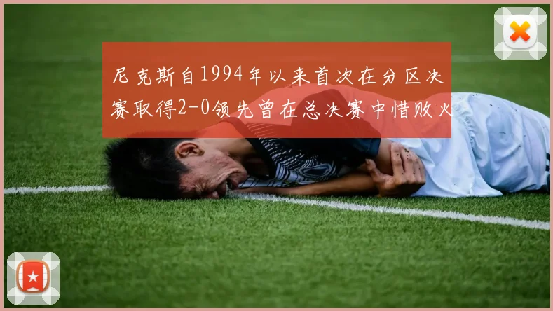 尼克斯自1994年以来首次在分区决赛取得2-0领先曾在总决赛中惜败火箭