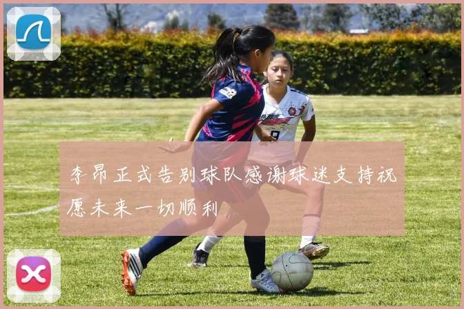 李昂正式告别球队感谢球迷支持祝愿未来一切顺利